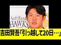 ソフバン吉田賢吾、現役ドラフトに本音漏らすwww