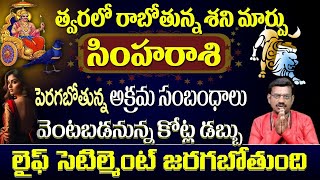 సింహ రాశి త్వరలో రాబోతున్న శని మార్పు పెరగబోతున్న అక్రమ సంబంధాలు వెంటబడనున్న కోట్ల డబ్బు