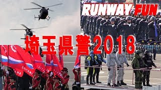 ヘリも参加!!! 徒歩部隊＆航空隊の分列行進 平成30年埼玉県警察年頭視閲式 埼玉スタジアム