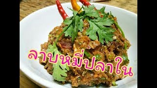 ลาบหมี่ปลาใน รสเด็ด สูตรอาหารเหนือ by วิถีคนเมืองเหนือ