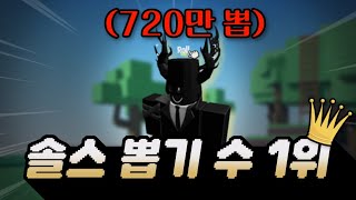 솔스 뽑기 수 랭킹 1위를 만났습니다 [ Sol's RNG ]