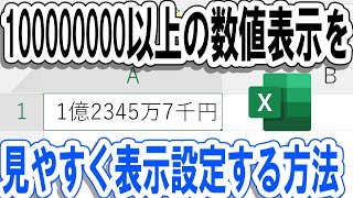 【Excel】一億以上の表示形式を見やすく！億千万円表示