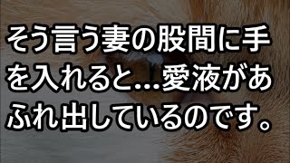 そう言う妻の股間に手を入れると…愛液があふれ出しているのです。【朗読】 \\(朗読)