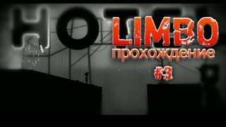 LIMBO. Лимбо. Прохождение #3