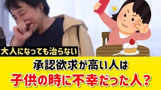 【SNS依存】承認欲求が高い人は子供の頃に不幸だった人？承認欲求に囚われないようにするにはどうすれば？｜ひろゆき 切り抜き