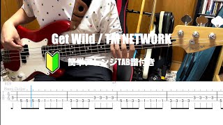 【簡単アレンジ】Get Wild / TM NETWORK BassCover【TABあり】