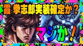 【北斗の拳レジェンズリバイブ】5周年拳士は霞 拳志郎なのか？この絵文字はそうとしか考えられないんです！