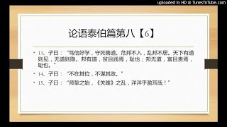 论语泰伯篇第八【6】