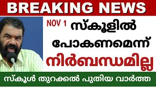 school opening latest news today | School opening 2021| school opening malayalam#schoolopeningnews