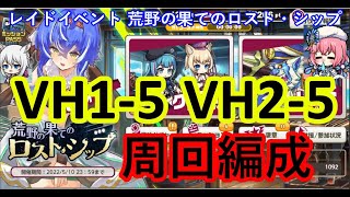 ミストレ　VH1-5 VH2-5　課金PTスキル無し　レイドイベント『荒野の果てのロスト・シップ』　ミストトレインガールズ