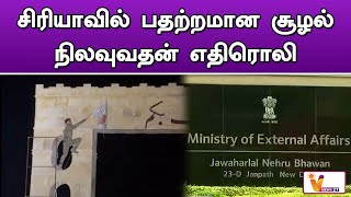 சிரியாவில் பதற்றமான சூழல் நிலவுவதன் எதிரொலி..!! | SYRIA | WAR | INDIAN EMBASSY