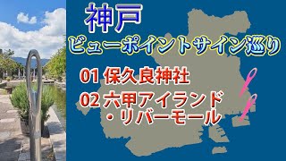 【神戸ビューポイントサインめぐり】保久良神社、六甲アイランド・リバーモール【1/7】