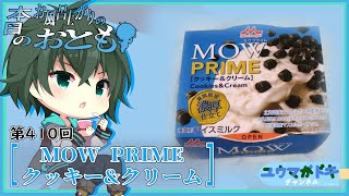 ～本日のお風呂上りのお供～第410回『MOW PRIME クッキー\u0026クリーム』【#アイス紹介 】【 #食レポ 】【 #Vtuber 】