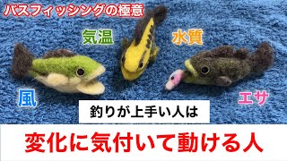 075 〜バスフィッシングの極意〜釣りが上手い人は変化に気付いて動ける人