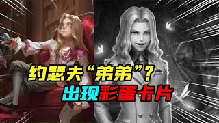 IdentityV：约瑟夫弟弟彩蛋出现？新紫皮“宿醉”有点漂亮！【追梦大男孩解说】