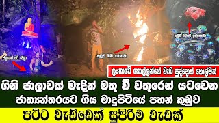 ගිනි ජාලාවක් මැදින් මතුවී වතුරෙන් යට වෙන ජාත්‍යන්තරයට  ගිය   මාදුපිටියේ  පහන් කූඩුව |Ape pansala