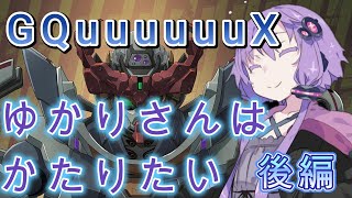 ゆかりさんは『機動戦士Gundam GQuuuuuuX(ジークアクス)  Beggining』をかたりたい　後編【ネタバレ注意】【VOICEROID】