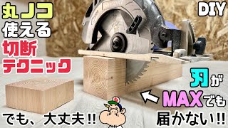 【DIY】【丸ノコ】【切断テクニック】太めの角材をキレイに切りたい！！刃がMAXに入っていても届いていない！！でも、大丈夫です！！キレイに切る切断テクニックをご紹介します！！1つの方法として使える！！