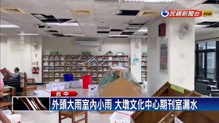 颱風季進行屋頂工程 文化中心.圖書館漏水－民視新聞