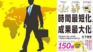 効率化の極意！少ない時間で最大の成果を引き出す方法『時間最短化、成果最大化の法則　１日１話インストールする＂できる人＂の思考アルゴリズム』