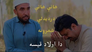 Da Owlaad Qisa | Sad Pashto Poetry | @pashtowords  #pashtopoetry #pashto