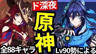 【 原神 】チャスカ＆オロルン実装までに６００万モラまで貯めたい男の深夜原神【 Genshin Impact 】