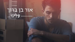 אור בן ברוך - עלינו | קליפ / OR BEN BARUCH - ALENO