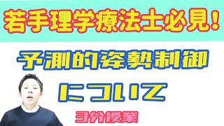 [理学療法士(PT)]予測的姿勢制御について