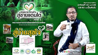 รายการพิเศษ สู่บ้านสุขใจ สายธารสานใจสู่ชายแดนใต้ ครั้งที่ 2