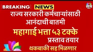 राज्य सरकारी कर्मचाऱ्यांसाठी खूशखबर । महागाई भत्ता ५३ टक्के थकबाकी सह मिळणार । प्रस्ताव तयार