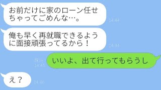 新しい家を建てたばかりの夫がリストラで失業「申し訳ない、代わりにローンをお願い」→実は自ら辞めていた最低な男に妻の反撃が…ｗ