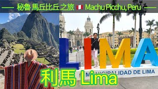 秘魯馬丘比丘之旅－利馬 Visit to Machu Picchu, Peru Travel Guide – Lima.｜Elvis's Adventure. 2023