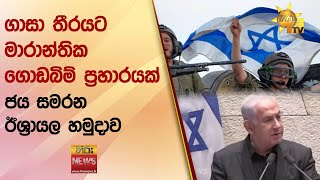 ගාසා තීරයට මාරාන්තික ගොඩබිම් ප්‍රහාරයක් - ජය සමරන ඊශ්‍රායල හමුදාව - Hiru News