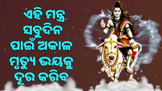 ଏହି ମନ୍ତ୍ର ସବୁଦିନ ପାଇଁ ଅକାଳ ମୃତ୍ୟୁ ଭୟକୁ ଦୂର କରିବ