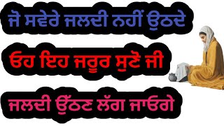 ਜੋ ਸਵੇਰੇ ਜਲਦੀ ਨਹੀਂ ਉਠਦੇ|| ਇਹ ਜਰੂਰ ਸੁਣੋ ਜੀ|| ਜਲਦੀ ਉੱਠਣ ਲੱਗ ਜਾਓਗੇ||japji sahib|| Gurbani vichar||