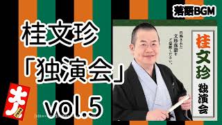 【落語 BGM】今回は、桂文珍「独演会」vol.5 をお届けします、お楽しみ下さい。落語をBGMの様に気軽にお楽しみ下さい。概要欄ではお囃子のBGMの無い動画の情報もお知らせしています。