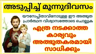 എത്ര നടക്കാത്ത കാര്യവും ഈ പ്രാർത്ഥന ചൊല്ലിയാൽ സാധിച്ചു കിട്ടും/St. Joseph's Prayer for 3 days