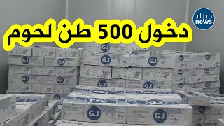 شاهد...قبل أسبوع من حلول شهر رمضان..دخول حوالي 500 طن من اللحوم المستوردة برج بوعريريج