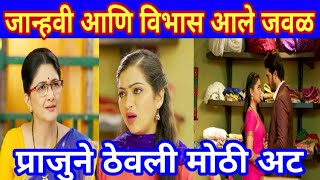 प्राजूने ठेवली मोठी अट |  विभास व जान्हवी आले जवळ |1sept 2021