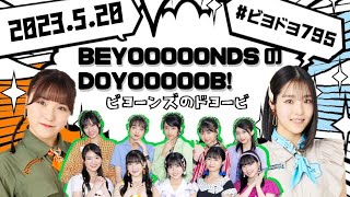 【2023.05.20】BEYOOOOONDSのDOYOOOOOB!「全員登場！武道館直後コメント」【一岡伶奈、清野桃々姫、中山夏月姫（OCHA NORMA）、西田汐里、平井美葉】