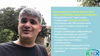 Η ασύρματη τεχνολογία ΚΝΧ RF και ένα σπίτι του 1671...