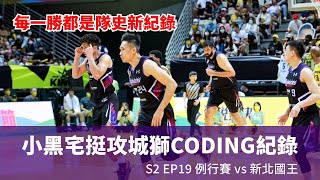 例行賽 小黑宅挺攻城獅CODING紀錄 S2 EP19 Game25vs新北國王  #新竹街口攻城獅 #新北國王 #傳說對決