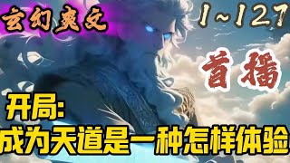 🎉玄幻爽文🤞《开局成为天道是一种怎样体验》EP1~127开局成为一方世界的天道是一种怎样的体检？自然是要超脱，成为宇宙中至强天道。#玄幻  #爽文 #小說 #小说