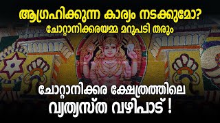 ആഗ്രഹിക്കുന്ന കാര്യം നടക്കുമോ? ചോറ്റാനിക്കരയമ്മ മറുപടി തരും |ക്ഷേത്രത്തിലെ വ്യത്യസ്ത വഴിപാട് !