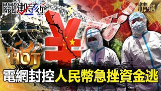 【關鍵熱話題】中國3億人陷封控煉獄「電網伺候」！習「清零宗」捅出超級金融風暴...人民幣急挫資金狂逃！【關鍵時刻】-劉寶傑 陳瑩 黃世聰 吳子嘉