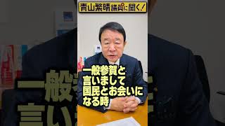 Q. 議員、御正月に国会議員が天皇陛下にお会いする機会はあるんですか？ #青山繁晴 #shorts