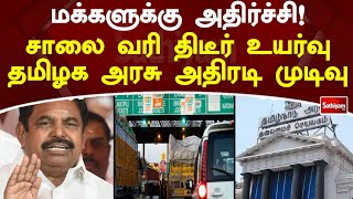 மக்களுக்கு அதிர்ச்சி ! சாலை வரி திடீர் உயர்வு தமிழக அரசு அதிரடி முடிவு | EPS | ADMK | Sathiyam TV