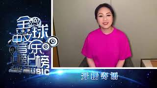 全球中文音樂榜上榜今晚開播，衆星送來開播祝福，期待今晚19:30 CCTV-15音樂頻道，17:30融媒體手機端，開播盛典等你一起來聽！央視文藝微博2022.04.23