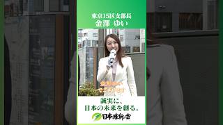 衆議院東京15区支部長【金澤 ゆい】日本維新の会は【金澤 ゆい】さんと共に、江東区を前に進めて参ります！🤝#金澤ゆい #衆議院 #東京15区 #日本維新の会