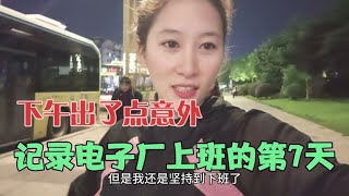 电子厂上班第七天，下午出了点意外但我还是坚持到8点才下班。#感谢大家关心，仅分享生活，不需要帮助